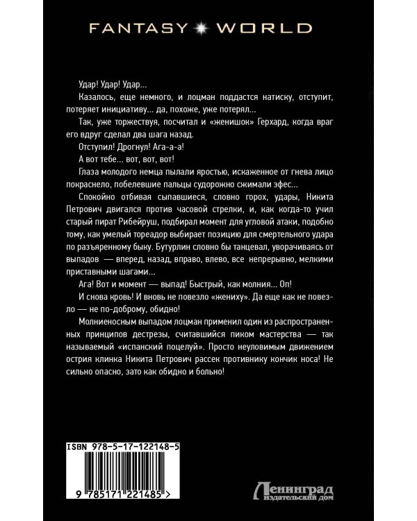 Власть шпаги