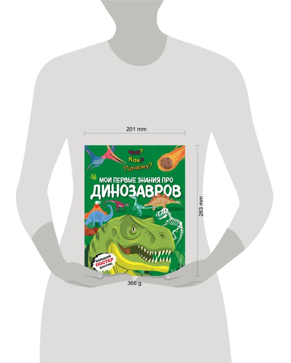 Что? Как? Почему? Мои первые знания про ДИНОЗАВРОВ (с постером)