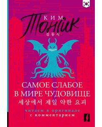Самое слабое в мире чудовище = Sesangeseo gajang yakan yogoe: читаем в оригинале с комментарием