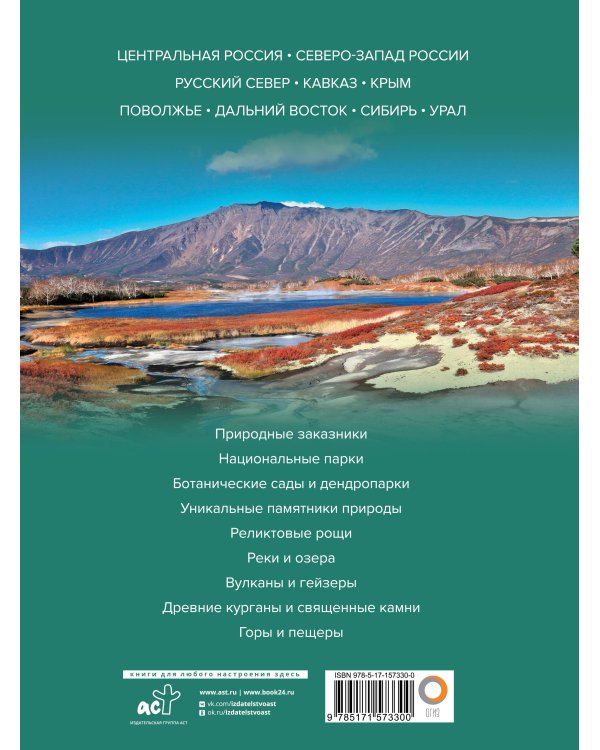 Уникальная Россия (заповедные места)