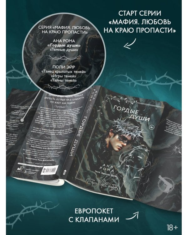 Гордые души