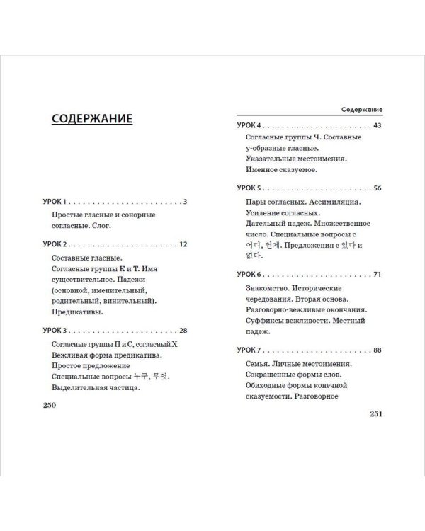 Корейский язык за 3 месяца. Интенсивный курс