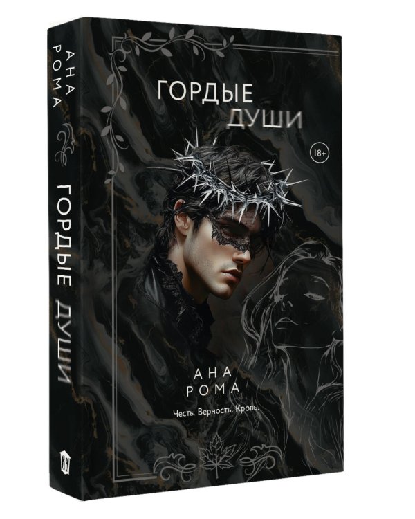 Гордые души