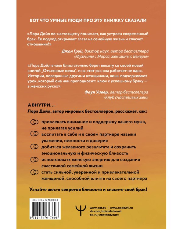 Отчаянные жены. 6 неожиданных секретов, как вернуть любовь, внимание и время мужа