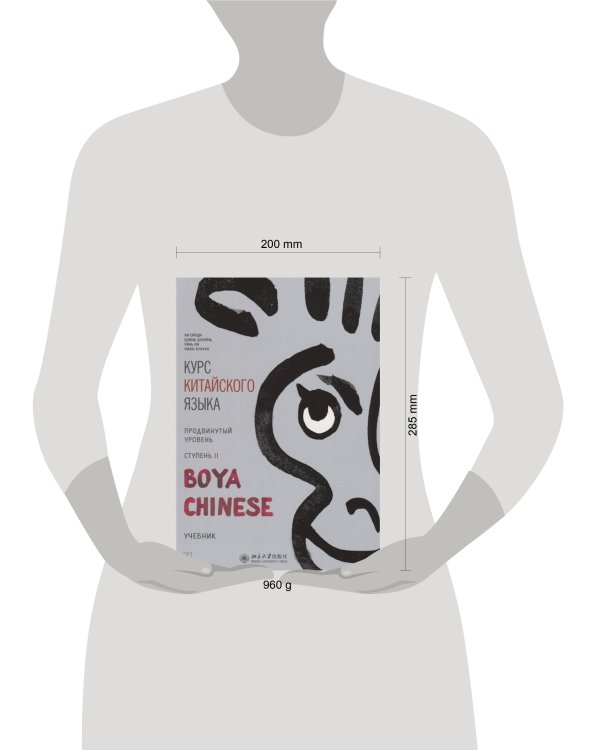 Курс кит. яз"Boya Chinese" Ст-2 Продв уровень