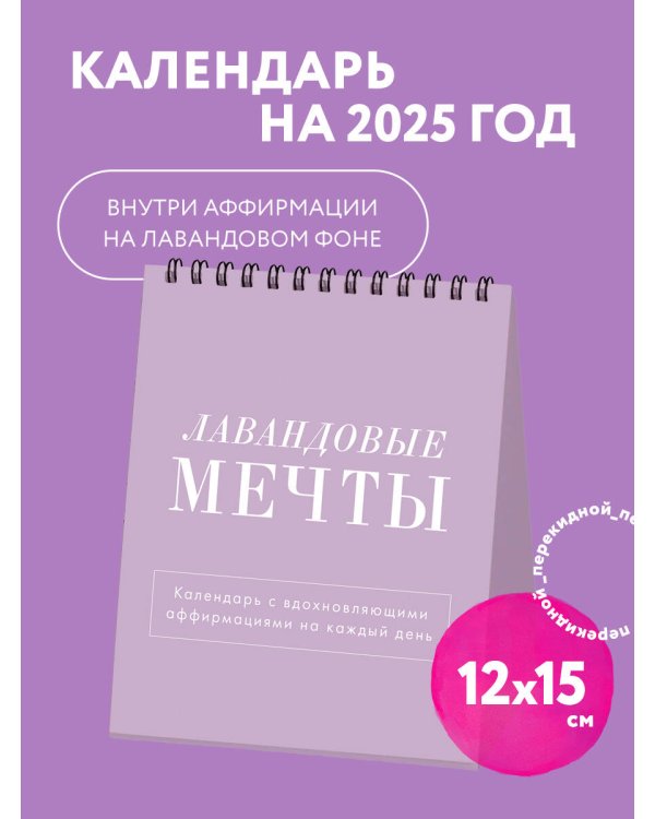 Лавандовые мечты. Календарь настольный-домик на 2025 год с аффирмациями