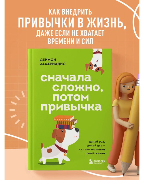 Сначала сложно, потом привычка. Делай раз, делай два и стань хозяином своей жизни
