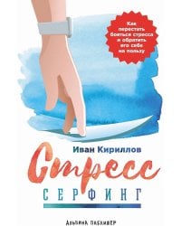 Стресс-серфинг: Как перестать бояться стресса и обратить его себе на пользу