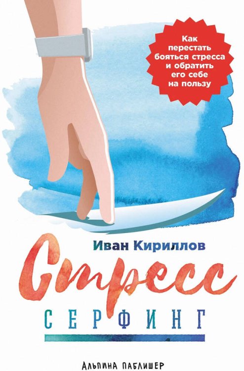 Стресс-серфинг: Как перестать бояться стресса и обратить его себе на пользу