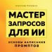 Мастер запросов для ИИ. Основы написания промптов