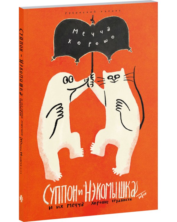 Суппон и Нэкомышка. И их мечча хорошие трудности