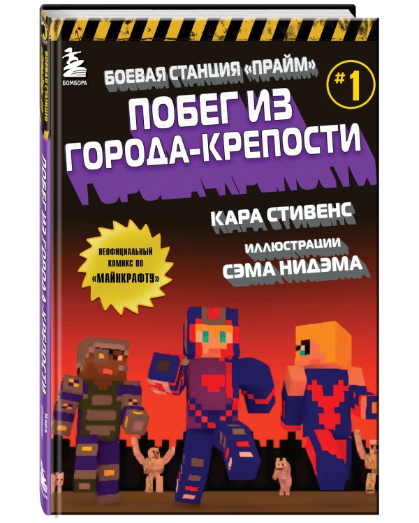 Боевая станция "Прайм". Книга 1. Побег из Города-крепости