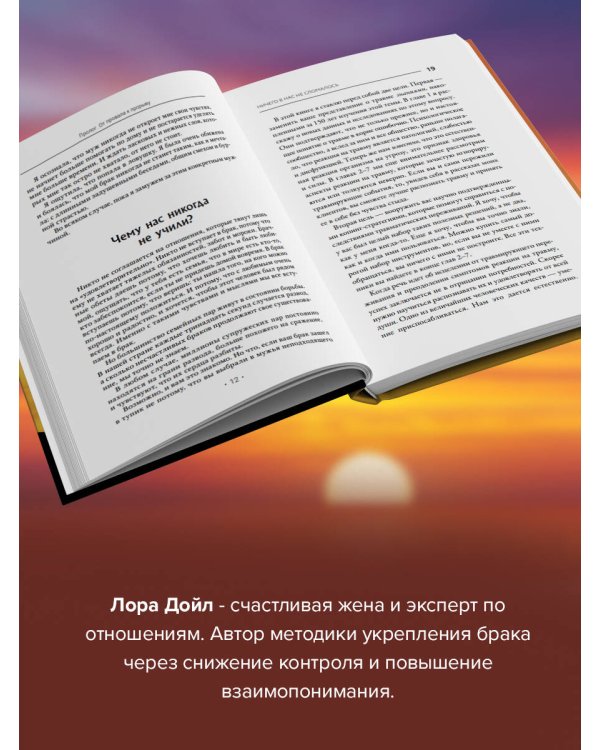 Отчаянные жены. 6 неожиданных секретов, как вернуть любовь, внимание и время мужа