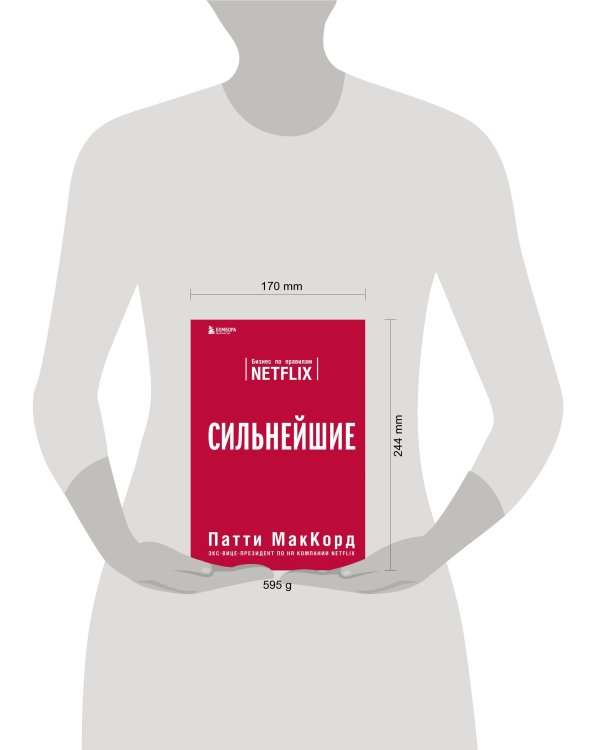 Сильнейшие. Бизнес по правилам Netflix