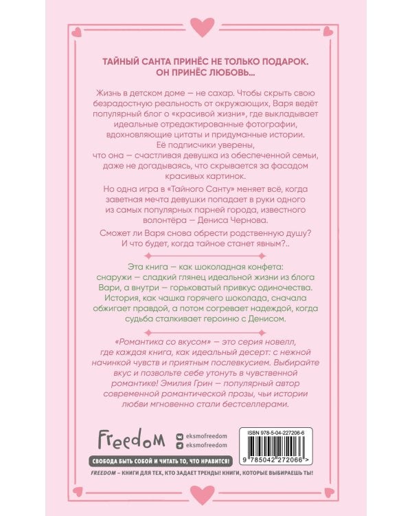 Укради мое сердце, Тайный Санта!