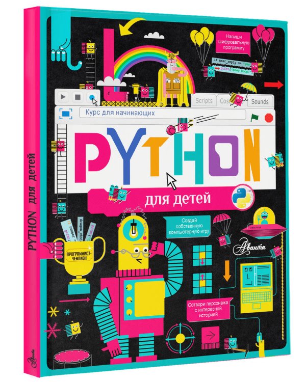 Python для детей. Курс для начинающих