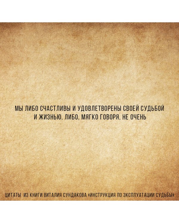 Инструкция по эксплуатации судьбы