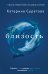 Близость. Узнать себя, понять друг друга, полюбить жизнь