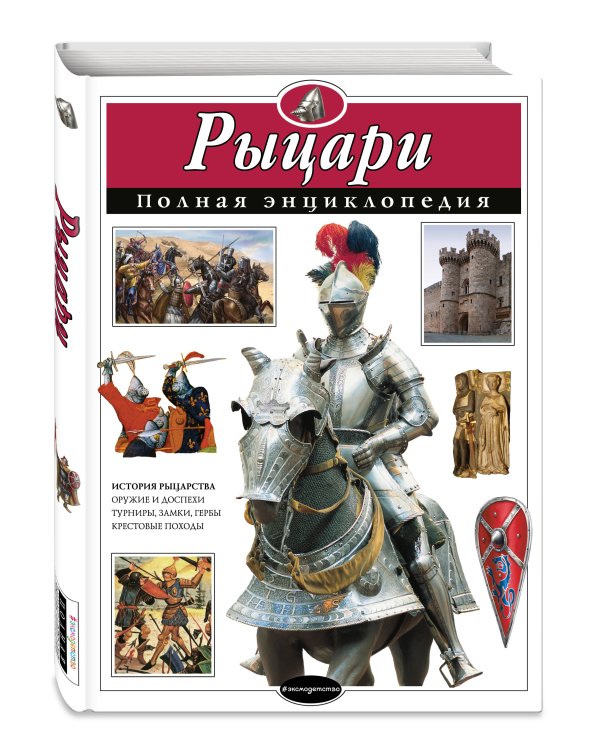 Рыцари. Полная энциклопедия