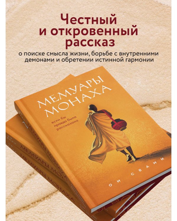 Мемуары монаха. Если бы правда была рассказана