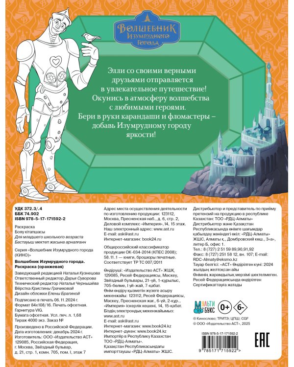 Волшебник Изумрудного города. Раскраска (оранжевая)