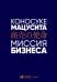 Миссия бизнеса
