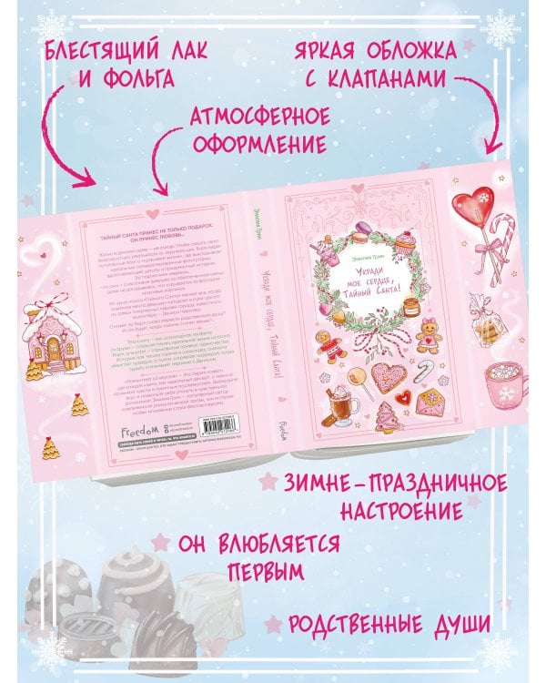 Укради мое сердце, Тайный Санта!