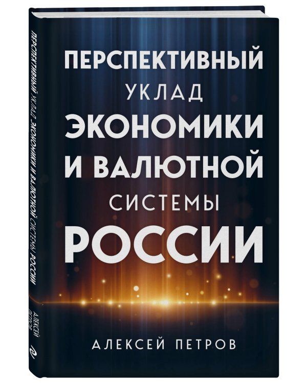 Перспективный уклад экономики и валютной системы России