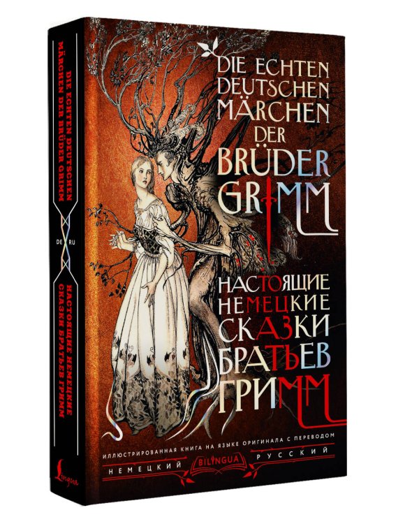 Настоящие немецкие сказки братьев Гримм = Die echten deutschen Märchen der Brüder Grimm
