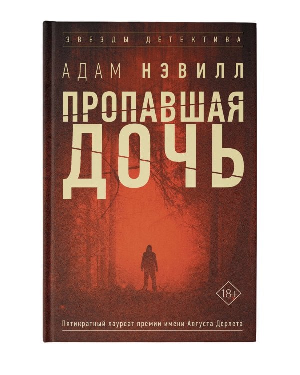 Пропавшая дочь