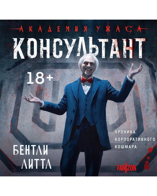 Консультант