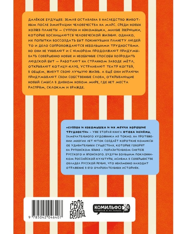 Суппон и Нэкомышка. И их мечча хорошие трудности