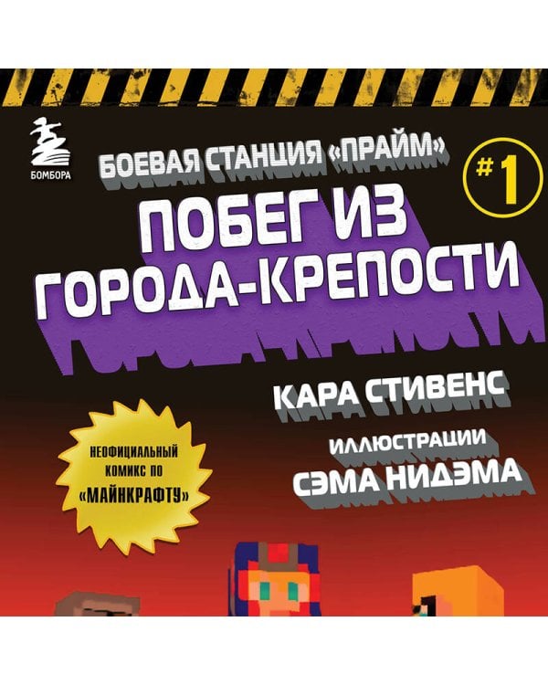 Боевая станция "Прайм". Книга 1. Побег из Города-крепости