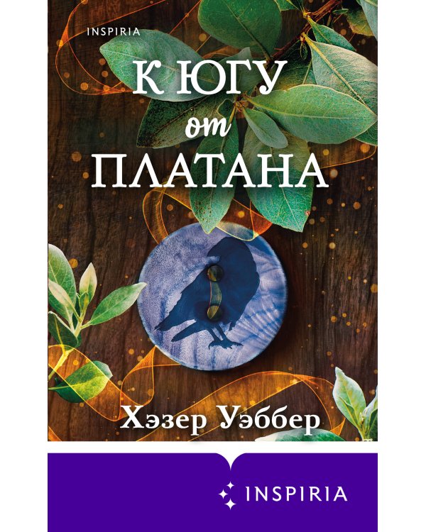 К югу от платана