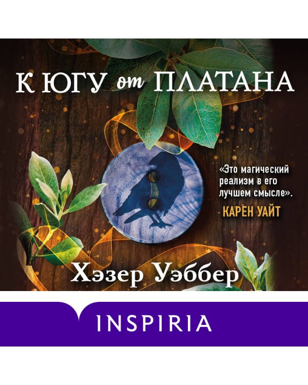 К югу от платана