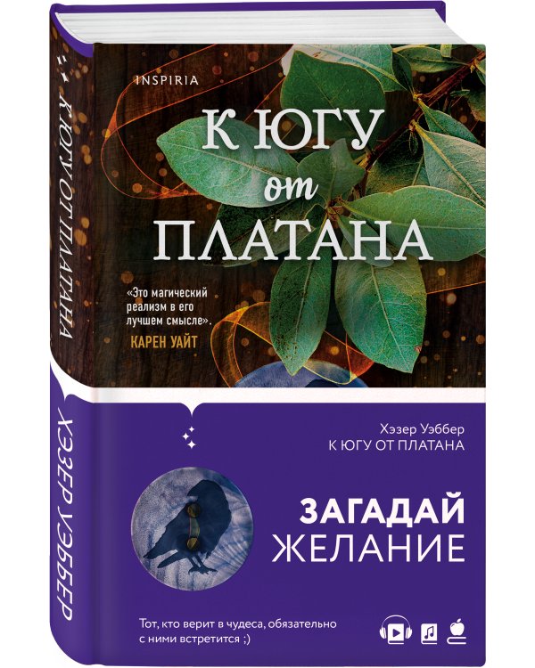 К югу от платана