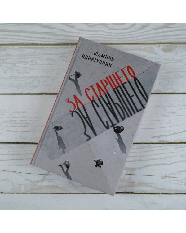 За старшего