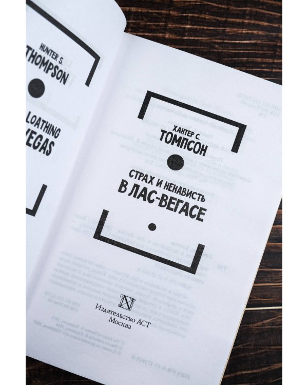 Страх и ненависть в Лас-Вегасе (новый перевод)