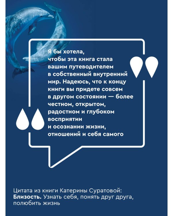 Близость. Узнать себя, понять друг друга, полюбить жизнь