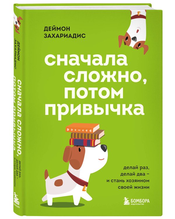 Сначала сложно, потом привычка. Делай раз, делай два и стань хозяином своей жизни