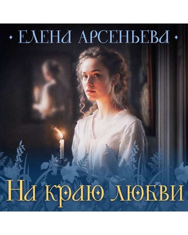 На краю любви