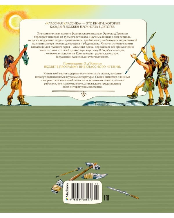 Приключения доисторического мальчика