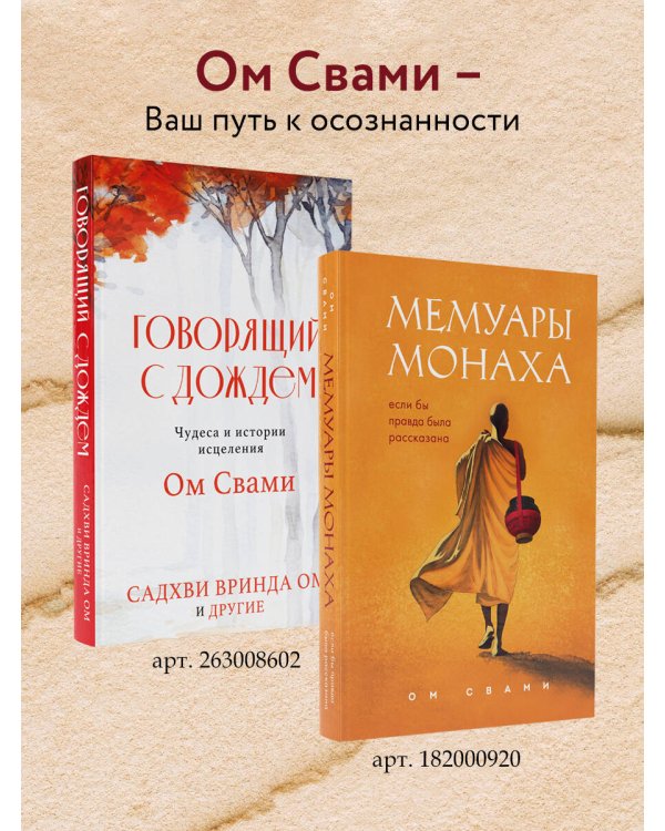 Мемуары монаха. Если бы правда была рассказана