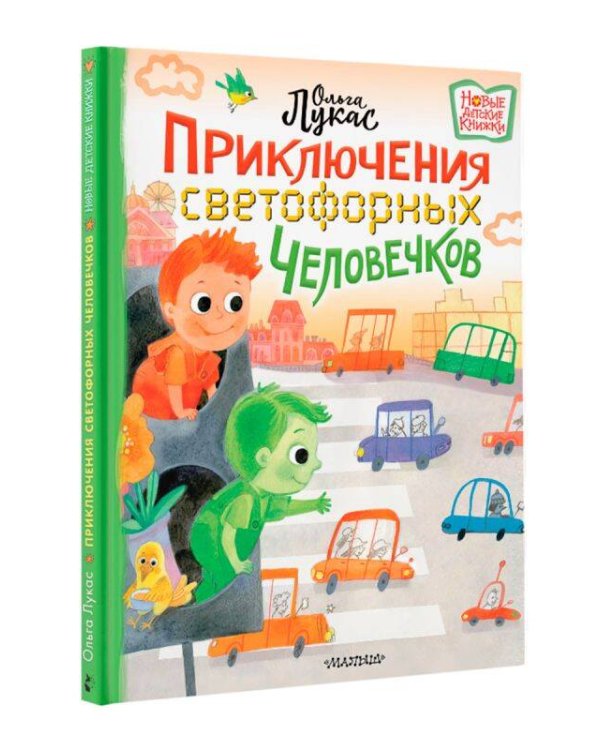 Приключения светофорных человечков