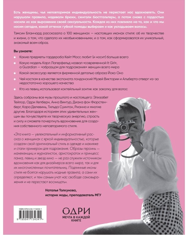 100 женщин - 100 стилей. Иконы стиля, изменившие моду