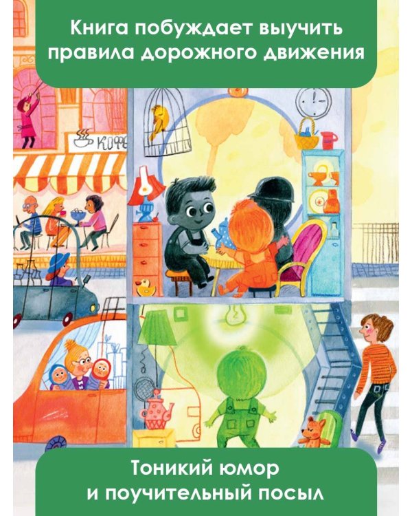 Приключения светофорных человечков