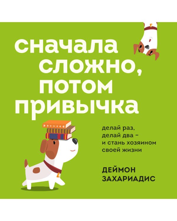 Сначала сложно, потом привычка. Делай раз, делай два и стань хозяином своей жизни