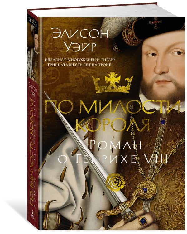 По милости короля. Роман о Генрихе VIII