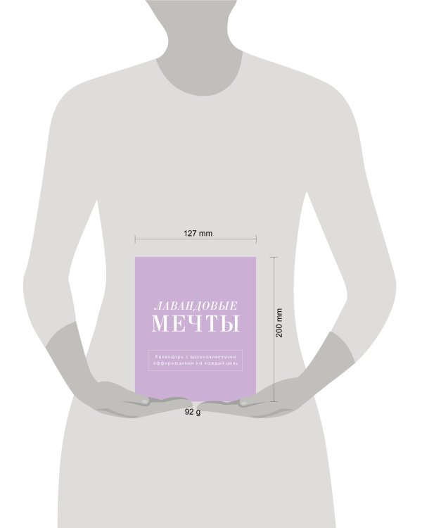 Лавандовые мечты. Календарь настольный-домик на 2025 год с аффирмациями