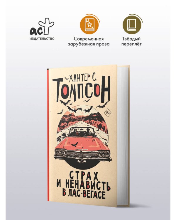 Страх и ненависть в Лас-Вегасе (новый перевод)